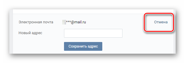 Отмена смены адреса электронной почты в главных настройках ВКонтакте